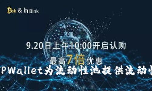 如何通过TPWallet为流动性池提供流动性赚取收益