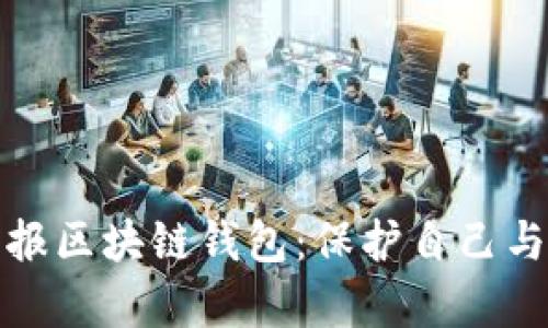 如何有效举报区块链钱包：保护自己与他人的财富