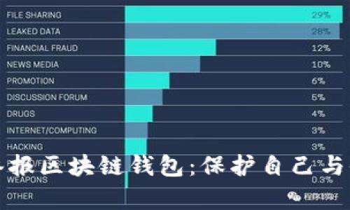 如何有效举报区块链钱包：保护自己与他人的财富
