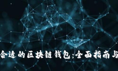 如何选择合适的区块链钱包：全面指南与实用建议