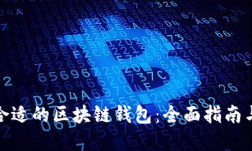 如何选择合适的区块链钱包：全面指南与实用建议
