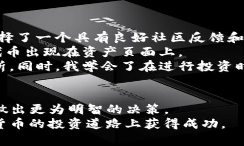   如何在TPWallet上购买IDO：全面指南与用户收益 / 

 guanjianci TPWallet, IDO, 加密货币, 数字资产, 购买指南 /guanjianci 

引言：什么是TPWallet？
在加密货币市场上，TPWallet越来越受到关注，尤其是在需要参与IDO（初始DEX发行）时。TPWallet是一款多功能的数字资产钱包，用户可以在此安全地存储和管理各种加密货币。同时，它也提供方便快捷的IDO购买接口，使得参与新兴项目的投资者可以轻松实现他们的投资目标。

了解IDO的重要性
在深入了解如何通过TPWallet进行IDO购买之前，理解IDO的背景及其在加密生态系统中的重要性至关重要。IDO（Initial DEX Offering）是一种新兴的去中心化融资模式，允许项目方直接在去中心化交易平台上向公众发行代币。这种方式不仅为项目方筹集资金提供了便利，也为投资者创造了参与新兴项目的机会。

TPWallet的特点与优势
TPWallet之所以受到用户青睐，离不开它的多种特点和优点。首先，TPWallet支持多种公链的代币，意味着用户可以在一个钱包中管理不同种类的数字资产。此外，它的用户界面友好，操作简便，即使是初学者也能迅速上手。
其次，TPWallet的安全性表现优秀。钱包中采用了多重加密技术，以确保用户的资金安全。此外，TPWallet无需将私钥放在外部服务器上，增强了用户对自己资产的掌控。同时，TPWallet也支持用户通过助记词备份和恢复钱包，进一步提高了安全性。

准备工作：下载与创建钱包
在购买IDO之前，用户首先需要下载TPWallet并创建一个新钱包。可以前往TPWallet的官方网站或相应的应用商店下载该应用。在安装完成后，打开TPWallet并选择创建新钱包。
在创建过程中，用户会被要求设置一个安全的密码，并生成助记词。建议用户将助记词妥善保存，确保不泄露给任何人，以避免资产丢失。完成这一步骤后，大家就可以进入TPWallet的操作界面了。

购买IDO的步骤详解
h4第一步：转入资金/h4
要参与IDO，用户需要在TPWallet中预先转入一定量的加密货币，通常是ETH或BNB等。打开TPWallet，选择“资产”选项，然后选择“充值”或“转入”，根据系统提示完成相关的操作。这些资金将用于购买IDO项目中的代币。
请注意，转入资金时，要确保选择正确的网络和地址，以避免资金的丢失或错误转账。

h4第二步：查找IDO项目/h4
在TPWallet的主界面，用户可以找到“市场”选项。在这里，系统会列出当前正在进行的各类IDO项目。用户可以浏览这些项目，查看其详细信息，包括项目介绍、代币分发计划、价格等。
此时，用户应根据自身的投资偏好和风险承受能力进行选择。在选择项目时，建议用户查看项目的白皮书、团队背景及社区反响，以做出明智的决策。

h4第三步：参与IDO购买/h4
确认选择了目标IDO项目后，用户可以点击进入该项目的详情页面。在该页面，用户会看到“购买”选项。在确认购买数量后，输入需要的购买数量，并最终确认交易。系统将显示交易的详细信息和费用，用户要仔细核对。
一旦确认交易，系统将会处理用户的购买请求。在交易完成后，用户可以在“资产”界面查看自己获得的代币。

交易注意事项与风险管理
虽然TPWallet提供了便捷的IDO购买流程，但用户在参与投资前，仍需一定的风险意识。不能仅仅因为项目看似热门或受欢迎而盲目跟风。而是要充分了解项目的基本面，如团队实力、商业模型及已有的使用案例等。
此外，用户还应考虑到市场波动性、流动性及投资时间等因素。建议不把所有资金投入到单个项目中，而是进行多元化投资，以降低风险。

经验分享：我的TPWallet使用体验
作为一个使用TPWallet进行IDO购买的用户，我深感其操作的便捷性和高效性。最初，我在选择项目时有些犹豫，在“市场”浏览多个项目后，我选择了一个具有良好社区反馈和强大技术背景的项目。在转入资金时，我选择了ETH，整个过程非常顺利。
最让我印象深刻的是，TPWallet的交易速度非常快。与我之前使用的某些平台相比，这里几乎没有等待时间，交易完成后，我立刻就能看到我的代币出现在资产页面上。
当然，我也经历过风险。在参与的一个项目中，由于项目方的管理不善，代币的价值大幅下降。不过我从中吸取了教训，更加注重对项目的深入分析。同时，我学会了在进行投资时保持理性，尽量避免情绪化的决策。

总结：智慧投资，灵活应对
在TPWallet上进行IDO购买，是加密投资者打开新机遇的一扇窗。通过了解整个购买流程和必要的融资知识，投资者能够更好地把握市场动态，做出更为明智的决策。
最后，建议每位用户时刻保持学习的态度，通过不断的实践和总结，提高自己的投资能力。选择适合自己的投资途径，不断积累经验，终将在加密货币的投资道路上获得成功。