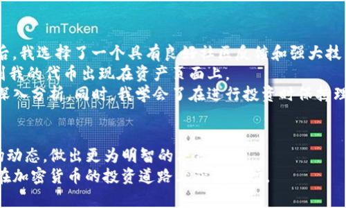   如何在TPWallet上购买IDO：全面指南与用户收益 / 

 guanjianci TPWallet, IDO, 加密货币, 数字资产, 购买指南 /guanjianci 

引言：什么是TPWallet？
在加密货币市场上，TPWallet越来越受到关注，尤其是在需要参与IDO（初始DEX发行）时。TPWallet是一款多功能的数字资产钱包，用户可以在此安全地存储和管理各种加密货币。同时，它也提供方便快捷的IDO购买接口，使得参与新兴项目的投资者可以轻松实现他们的投资目标。

了解IDO的重要性
在深入了解如何通过TPWallet进行IDO购买之前，理解IDO的背景及其在加密生态系统中的重要性至关重要。IDO（Initial DEX Offering）是一种新兴的去中心化融资模式，允许项目方直接在去中心化交易平台上向公众发行代币。这种方式不仅为项目方筹集资金提供了便利，也为投资者创造了参与新兴项目的机会。

TPWallet的特点与优势
TPWallet之所以受到用户青睐，离不开它的多种特点和优点。首先，TPWallet支持多种公链的代币，意味着用户可以在一个钱包中管理不同种类的数字资产。此外，它的用户界面友好，操作简便，即使是初学者也能迅速上手。
其次，TPWallet的安全性表现优秀。钱包中采用了多重加密技术，以确保用户的资金安全。此外，TPWallet无需将私钥放在外部服务器上，增强了用户对自己资产的掌控。同时，TPWallet也支持用户通过助记词备份和恢复钱包，进一步提高了安全性。

准备工作：下载与创建钱包
在购买IDO之前，用户首先需要下载TPWallet并创建一个新钱包。可以前往TPWallet的官方网站或相应的应用商店下载该应用。在安装完成后，打开TPWallet并选择创建新钱包。
在创建过程中，用户会被要求设置一个安全的密码，并生成助记词。建议用户将助记词妥善保存，确保不泄露给任何人，以避免资产丢失。完成这一步骤后，大家就可以进入TPWallet的操作界面了。

购买IDO的步骤详解
h4第一步：转入资金/h4
要参与IDO，用户需要在TPWallet中预先转入一定量的加密货币，通常是ETH或BNB等。打开TPWallet，选择“资产”选项，然后选择“充值”或“转入”，根据系统提示完成相关的操作。这些资金将用于购买IDO项目中的代币。
请注意，转入资金时，要确保选择正确的网络和地址，以避免资金的丢失或错误转账。

h4第二步：查找IDO项目/h4
在TPWallet的主界面，用户可以找到“市场”选项。在这里，系统会列出当前正在进行的各类IDO项目。用户可以浏览这些项目，查看其详细信息，包括项目介绍、代币分发计划、价格等。
此时，用户应根据自身的投资偏好和风险承受能力进行选择。在选择项目时，建议用户查看项目的白皮书、团队背景及社区反响，以做出明智的决策。

h4第三步：参与IDO购买/h4
确认选择了目标IDO项目后，用户可以点击进入该项目的详情页面。在该页面，用户会看到“购买”选项。在确认购买数量后，输入需要的购买数量，并最终确认交易。系统将显示交易的详细信息和费用，用户要仔细核对。
一旦确认交易，系统将会处理用户的购买请求。在交易完成后，用户可以在“资产”界面查看自己获得的代币。

交易注意事项与风险管理
虽然TPWallet提供了便捷的IDO购买流程，但用户在参与投资前，仍需一定的风险意识。不能仅仅因为项目看似热门或受欢迎而盲目跟风。而是要充分了解项目的基本面，如团队实力、商业模型及已有的使用案例等。
此外，用户还应考虑到市场波动性、流动性及投资时间等因素。建议不把所有资金投入到单个项目中，而是进行多元化投资，以降低风险。

经验分享：我的TPWallet使用体验
作为一个使用TPWallet进行IDO购买的用户，我深感其操作的便捷性和高效性。最初，我在选择项目时有些犹豫，在“市场”浏览多个项目后，我选择了一个具有良好社区反馈和强大技术背景的项目。在转入资金时，我选择了ETH，整个过程非常顺利。
最让我印象深刻的是，TPWallet的交易速度非常快。与我之前使用的某些平台相比，这里几乎没有等待时间，交易完成后，我立刻就能看到我的代币出现在资产页面上。
当然，我也经历过风险。在参与的一个项目中，由于项目方的管理不善，代币的价值大幅下降。不过我从中吸取了教训，更加注重对项目的深入分析。同时，我学会了在进行投资时保持理性，尽量避免情绪化的决策。

总结：智慧投资，灵活应对
在TPWallet上进行IDO购买，是加密投资者打开新机遇的一扇窗。通过了解整个购买流程和必要的融资知识，投资者能够更好地把握市场动态，做出更为明智的决策。
最后，建议每位用户时刻保持学习的态度，通过不断的实践和总结，提高自己的投资能力。选择适合自己的投资途径，不断积累经验，终将在加密货币的投资道路上获得成功。