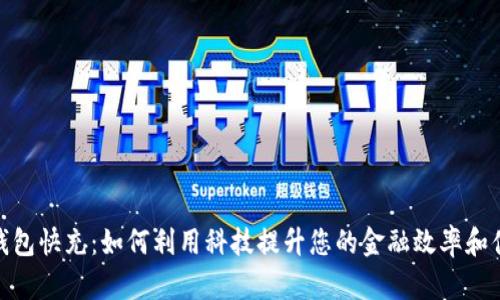 数字钱包快充：如何利用科技提升您的金融效率和便捷性