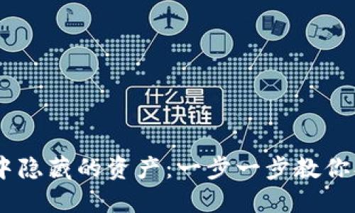 如何找回TPWallet中隐藏的资产：一步一步教你找回丢失的数字货币