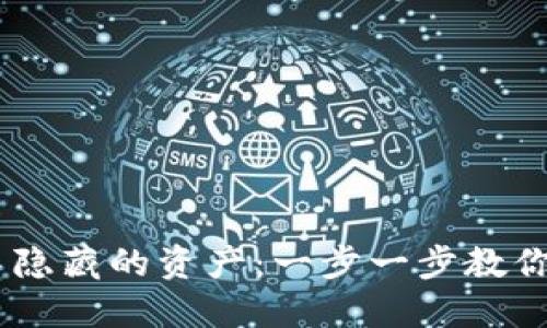 如何找回TPWallet中隐藏的资产：一步一步教你找回丢失的数字货币