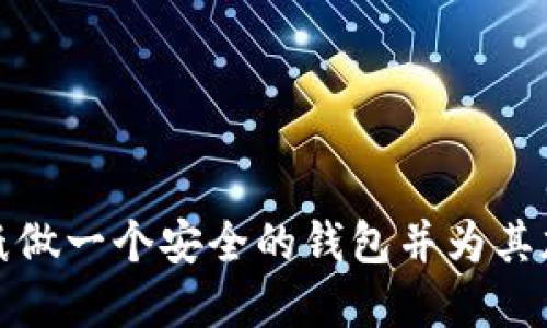 如何用纸做一个安全的钱包并为其加设密码