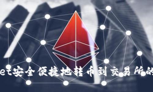 从TPWallet安全便捷地转币到交易所的完整指南