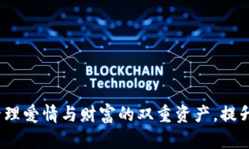 爱情数字钱包：管理爱情与财富的双重资产，提升你的财务幸福感