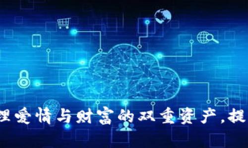 爱情数字钱包：管理爱情与财富的双重资产，提升你的财务幸福感