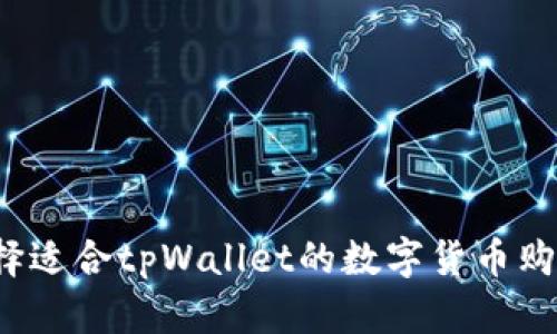 怎样选择适合tpWallet的数字货币购买平台？