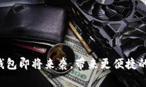 苹果数字钱包即将来袭，带来更便捷的支付体验！