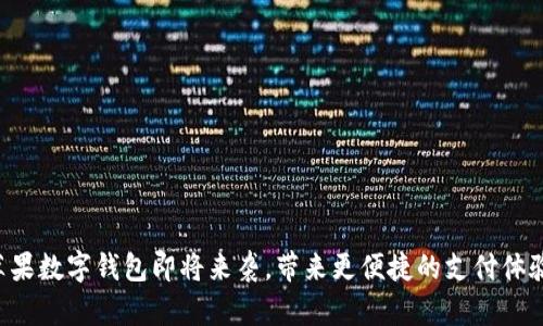 苹果数字钱包即将来袭，带来更便捷的支付体验！