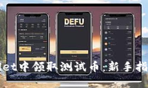 如何在TPWallet中领取测试币：新手指南与实用技巧