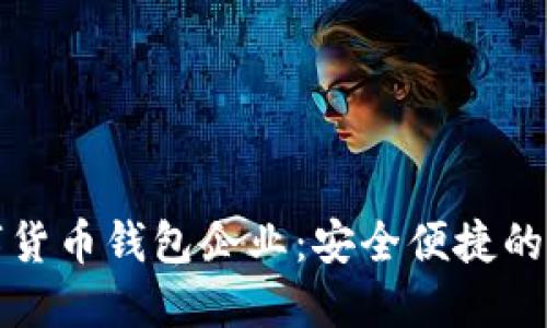 英国知名数字货币钱包企业：安全便捷的虚拟资产管理