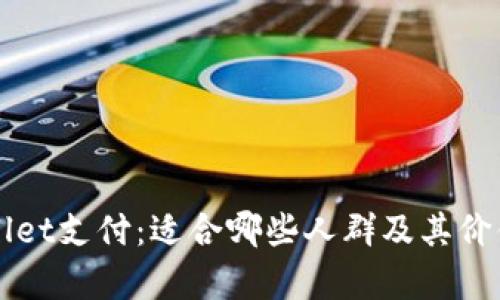 TPWallet支付：适合哪些人群及其价值解析