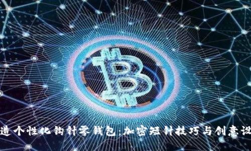 打造个性化钩针零钱包：加密短针技巧与创意设计