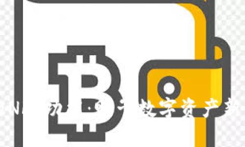 探索TPWallet的NFT功能：赋予数字资产新的价值与可能性