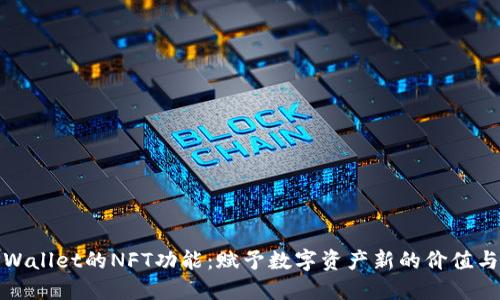 探索TPWallet的NFT功能：赋予数字资产新的价值与可能性