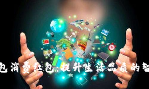 数字钱包消费红包：提升生活品质的智能选择