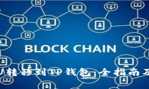 如何将交易所U转移到TP钱包：全指南及常见问题解答