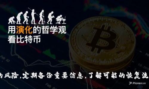 撤销注销的数字钱包找回攻略：极简指南助您轻松恢复资产

数字钱包, 注销找回, 资产恢复, 数字货币, 钱包安全/guanjianci

引言：数字钱包的重要性
在当今数字化时代，数字钱包已经成为我们日常生活中不可或缺的一部分。它不仅方便我们进行在线支付，还能储存、转账和管理我们的数字资产。随着虚拟货币的兴起，许多人开始使用数字钱包来管理自己的虚拟资产。然而，有时候由于操作不当，一些用户可能会不小心注销自己的数字钱包，导致无法访问自己的资产。这种情况下，恢复注销的数字钱包成了一个棘手的问题。

注销数字钱包的常见原因
注销数字钱包的原因多种多样，以下是一些常见的原因：
ul
    listrong安全考虑：/strong用户可能因为担心安全问题而决定注销；例如，数字钱包被黑客入侵或账号信息泄露了。/li
    listrong使用频率低：/strong有些用户在使用数字钱包的过程中发现自己并不常用，便选择注销。/li
    listrong体验不佳：/strong用户在使用某个钱包时遇到不顺畅的体验，可能会导致它们选择不再使用这个服务。/li
/ul

找回注销的数字钱包：可行的方法
虽然注销数字钱包的过程似乎是一个终结，但实际上，许多平台允许用户在一定时间内恢复他们的账户。以下是一些找回注销数字钱包的步骤和建议。

第一步：了解你的数字钱包平台
在开始找回注销的钱包之前，了解你的数字钱包服务提供商是至关重要的。不同行业和公司在处理账户恢复方面可能有不同的政策和程序。首先，访问你所使用的钱包的官方网站，查找关于账户恢复或注销账户的相关信息，有助于找到合适的恢复方案。

第二步：联系客户支持
联系客户支持是恢复注销数字钱包的关键步骤。大多数数字钱包公司会提供多种联系方式，如电话、电子邮件或实时聊天。首先要提供你的账户信息，比如注册申请时使用的电子邮件地址和其他相关信息。客户支持团队通常能够帮助你确认身份，并依据公司政策指导你再次激活账号。

第三步：准备身份验证资料
在与客户支持联系时，准备好必要的身份验证资料是非常重要的。这可能包括：
ul
    li身份证件的扫描件或照片，以证明你的身份。/li
    li与注册账户相关的电子邮件或电话号码。/li
    li有关你最后一次使用该钱包的具体信息，比如交易记录。/li
/ul
有时，客户支持可能会要求你回答一些安全问题以确认你的身份，确保你的帐户不会被他人非法恢复。

第四步：遵循恢复指南
一旦联系了客户支持，并通过了身份验证，他们将提供针对你具体情况的恢复指南。通常，这包括一系列的步骤，你需要仔细阅读并逐一遵循。部分用户在此过程中可能会遭遇焦虑和挫折，但要保持耐心，系统设计的恢复过程通常是必要的，以防止账户被恶意恢复。

第五步：及时更新安全设置
恢复账户后，请务必立即检查和更新安全设置。修改密码，启用双因素身份验证（2FA），可以进一步保护你的数字资产。此外，定期更新帐户信息和密码，也是一项重要的安全措施。

其他补充建议
在找回注销的数字钱包过程中，还可以注意如下几点：
ul
    listrong做好记录：/strong在整个过程中，记录你与客户支持的沟通内容和时间，可以为后续可能出现的问题提供必要的证据和信息。/li
    listrong定期检查：/strong即使恢复了钱包，定期检查账户的安全性也很重要，及时发现可疑活动。/li
    listrong学习与防范：/strong总结经验，了解在未来使用数字钱包时应该如何避免类似的问题发生。/li
/ul

总结：资产管理的重要性
数字钱包在管理数字资产和进行网络交易时，确实带来了极大的便利。然而，用户在使用时，务必要增强自身对钱包的安全管理意识。记住，任何数字资产都存在一定的风险，定期备份重要信息，了解可能的恢复流程，这些都是保护资产的重要措施。最后，希望每一位读者在数字钱包的使用过程中都能如愿且安全地管理自己的资产。