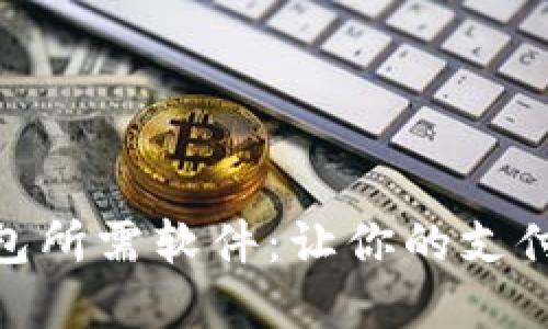 揭秘数字钱包所需软件：让你的支付体验更便捷