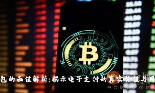 数字钱包的面值解析：揭示电子支付的真实价值与用户收益