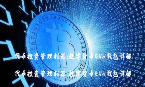 代币投资管理利器：数字货币EVH钱包详解

代币投资管理利器：数字货币EVH钱包详解