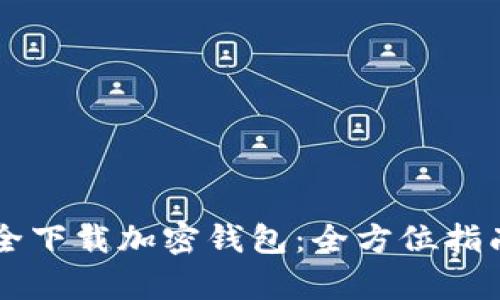 国内用户如何安全下载加密钱包：全方位指南与用户价值探析
