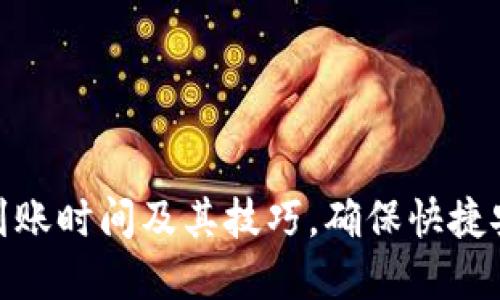 tpwallet充币到账时间及其技巧，确保快捷安全的转账体验