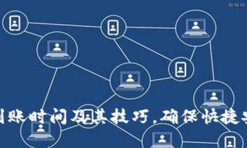 tpwallet充币到账时间及其技巧，确保快捷安全的转账体验