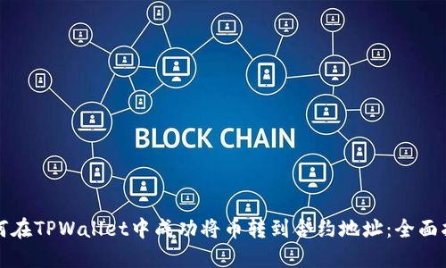如何在TPWallet中成功将币转到合约地址：全面指南