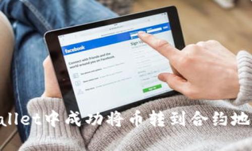 如何在TPWallet中成功将币转到合约地址：全面指南