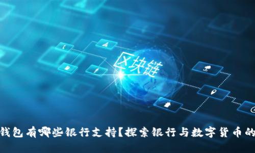数字货币钱包有哪些银行支持？探索银行与数字货币的未来融合