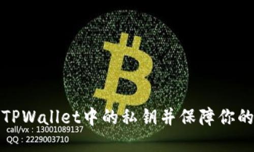 如何安全找到TPWallet中的私钥并保障你的数字资产安全