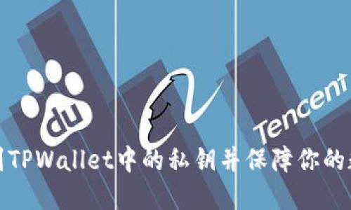 如何安全找到TPWallet中的私钥并保障你的数字资产安全