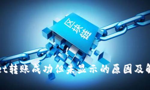 TPWallet转账成功但未显示的原因及解决方案