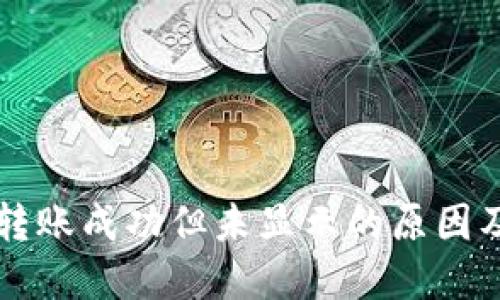 TPWallet转账成功但未显示的原因及解决方案