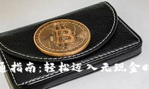 数字钱包开通指南：轻松迈入无现金时代的第一步