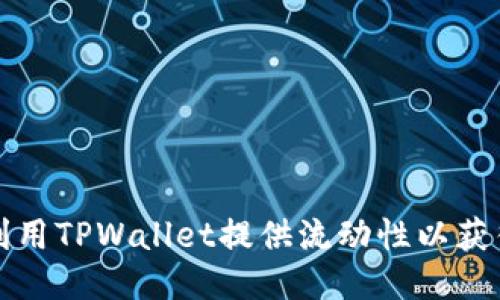 如何利用TPWallet提供流动性以获得收益