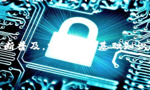 数字钱包编号在哪看

在数字钱包的广阔世界中，用户常常面对各种功能和设置，而其中一个重要的问题就是数字钱包编号的查看方法。无论是用于转账、交易还是获取支持服务，了解如何查找数字钱包的编号对于用户来说都是至关重要的。

### 什么是数字钱包编号？

数字钱包编号，通常被称为钱包地址或公钥，是一串独特的字符，用户可以通过这个地址进行加密货币的接收和发送。这些编号并不是随机生成的，它们经过特别的算法生成，确保每个钱包地址的唯一性。正因为如此，数字钱包编号在整个数字资产交易中起着重要的角色。

### 如何找到你的数字钱包编号

在不同的数字钱包中，查找钱包地址的具体步骤可能略有不同，但大体上可以遵循以下几个步骤：

1. **打开你的数字钱包**：首先，确保你已登录到你的数字钱包应用程序。这可能是一个手机应用程序或者网页平台。

2. **查看账户信息**：大部分钱包在主界面上会展示账户的总体信息。在这里，你通常可以看到“接收”或“余额”等选项。

3. **选择接收选项**：点击接收选项后，你的数字钱包编号或公钥通常会显示在屏幕上。这是你可以分享给他人用以接收数字货币的地址。

4. **复制编号**：为了方便使用，你可以选择将该地址复制到剪贴板，直接粘贴使用。

### 常见数字钱包示例

以下是一些流行的数字钱包及其查找钱包编号的示例：

- **MetaMask**：在MetaMask中，用户可以通过点击界面上方的账户名称，地址会自动复制到剪贴板中。
  
- **Coinbase**：在Coinbase中，进入到“账户”部分，选择需要的数字货币并点击“接收”按钮，即可看到相应的钱包地址。

- **Trust Wallet**：打开Trust Wallet，选择币种，点击“收款”，你的钱包编号将会显示出来。

### 安全性注意事项

在查找和分享你的数字钱包编号时，请务必注意安全性。虽然钱包地址本身是公开的，但请不要分享你的私钥或密码。私钥是让谁能够完全控制你钱包的唯一钥匙，因此，必须以最高的安全标准来保护它。

### 数字钱包编号常见问题

1. **我可以多次使用同一个钱包地址吗？**
   是的，你可以多次使用同一个钱包地址来接收加密货币。然而，为了隐私和安全考虑，很多人更倾向于使用新的地址。许多钱包提供生成新地址的功能。

2. **如果我忘记我的钱包编号怎么办？**
   如果你忘记了你的钱包编号，你可以通过按照上面提到的步骤再一次找到它。通常，钱包不会“丢失”你的地址，但确保你记录下重要信息是一个好习惯。

3. **数字钱包编号可以分享给其他人吗？**
   是的，数字钱包地址是可以公开分享的，任何人都可以使用这个地址向你发送加密货币。不过，请记得不要分享你的私钥！

### 个人经验总结

在使用数字钱包的过程中，我发现了几个小技巧，可以帮助提高我的使用体验：

- **定期检查余额**：有些时候，我会因为长期未使用某个钱包而忘记它的存在。定期检查可以让我及时了解我的资产状况。

- **备份重要信息**：我会在安全的地方备份我的钱包地址和恢复短语，以防丢失。

- **安全防护**：使用强密码和双重认证（2FA）大大增强了我的钱包安全性。

在这个快速发展的数字金融世界中，了解如何有效地管理自己的数字钱包，尤其是钱包编号的查找与使用，是每位用户必备的技能。希望本文能帮助你更好地理解和操作你的数字钱包，让你的数字资产管理更加顺利。 

### 总结

通过本文的讲解，我们了解了数字钱包编号的定义、查找方法以及安全性问题，并分享了一些个人经验。随着数字货币的不断普及，掌握这些基础知识无疑会在未来的数字经济中为我们带来更多的便利与保障。

数字钱包, 钱包编号, 钱包地址, 加密货币, 个人资产管理/guanjianci