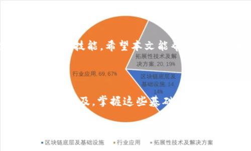 数字钱包编号在哪看

在数字钱包的广阔世界中，用户常常面对各种功能和设置，而其中一个重要的问题就是数字钱包编号的查看方法。无论是用于转账、交易还是获取支持服务，了解如何查找数字钱包的编号对于用户来说都是至关重要的。

### 什么是数字钱包编号？

数字钱包编号，通常被称为钱包地址或公钥，是一串独特的字符，用户可以通过这个地址进行加密货币的接收和发送。这些编号并不是随机生成的，它们经过特别的算法生成，确保每个钱包地址的唯一性。正因为如此，数字钱包编号在整个数字资产交易中起着重要的角色。

### 如何找到你的数字钱包编号

在不同的数字钱包中，查找钱包地址的具体步骤可能略有不同，但大体上可以遵循以下几个步骤：

1. **打开你的数字钱包**：首先，确保你已登录到你的数字钱包应用程序。这可能是一个手机应用程序或者网页平台。

2. **查看账户信息**：大部分钱包在主界面上会展示账户的总体信息。在这里，你通常可以看到“接收”或“余额”等选项。

3. **选择接收选项**：点击接收选项后，你的数字钱包编号或公钥通常会显示在屏幕上。这是你可以分享给他人用以接收数字货币的地址。

4. **复制编号**：为了方便使用，你可以选择将该地址复制到剪贴板，直接粘贴使用。

### 常见数字钱包示例

以下是一些流行的数字钱包及其查找钱包编号的示例：

- **MetaMask**：在MetaMask中，用户可以通过点击界面上方的账户名称，地址会自动复制到剪贴板中。
  
- **Coinbase**：在Coinbase中，进入到“账户”部分，选择需要的数字货币并点击“接收”按钮，即可看到相应的钱包地址。

- **Trust Wallet**：打开Trust Wallet，选择币种，点击“收款”，你的钱包编号将会显示出来。

### 安全性注意事项

在查找和分享你的数字钱包编号时，请务必注意安全性。虽然钱包地址本身是公开的，但请不要分享你的私钥或密码。私钥是让谁能够完全控制你钱包的唯一钥匙，因此，必须以最高的安全标准来保护它。

### 数字钱包编号常见问题

1. **我可以多次使用同一个钱包地址吗？**
   是的，你可以多次使用同一个钱包地址来接收加密货币。然而，为了隐私和安全考虑，很多人更倾向于使用新的地址。许多钱包提供生成新地址的功能。

2. **如果我忘记我的钱包编号怎么办？**
   如果你忘记了你的钱包编号，你可以通过按照上面提到的步骤再一次找到它。通常，钱包不会“丢失”你的地址，但确保你记录下重要信息是一个好习惯。

3. **数字钱包编号可以分享给其他人吗？**
   是的，数字钱包地址是可以公开分享的，任何人都可以使用这个地址向你发送加密货币。不过，请记得不要分享你的私钥！

### 个人经验总结

在使用数字钱包的过程中，我发现了几个小技巧，可以帮助提高我的使用体验：

- **定期检查余额**：有些时候，我会因为长期未使用某个钱包而忘记它的存在。定期检查可以让我及时了解我的资产状况。

- **备份重要信息**：我会在安全的地方备份我的钱包地址和恢复短语，以防丢失。

- **安全防护**：使用强密码和双重认证（2FA）大大增强了我的钱包安全性。

在这个快速发展的数字金融世界中，了解如何有效地管理自己的数字钱包，尤其是钱包编号的查找与使用，是每位用户必备的技能。希望本文能帮助你更好地理解和操作你的数字钱包，让你的数字资产管理更加顺利。 

### 总结

通过本文的讲解，我们了解了数字钱包编号的定义、查找方法以及安全性问题，并分享了一些个人经验。随着数字货币的不断普及，掌握这些基础知识无疑会在未来的数字经济中为我们带来更多的便利与保障。

数字钱包, 钱包编号, 钱包地址, 加密货币, 个人资产管理/guanjianci