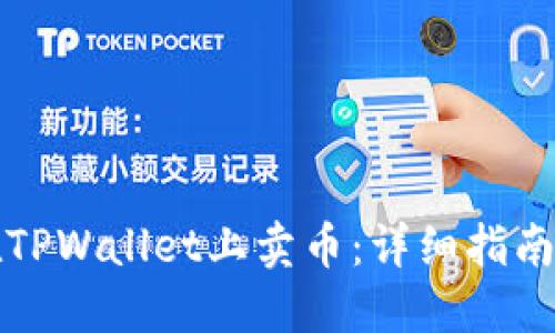 如何在TPWallet上卖币：详细指南与技巧