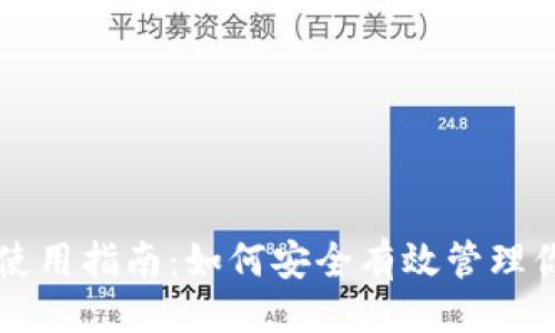 示例  
区块链钱包使用指南：如何安全有效管理你的数字资产