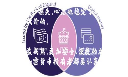 加密币钱包的深度解析：如何安全管理你的数字资产

加密币钱包, 数字资产, 区块链技术, 交易安全, 加密货币管理/guanjianci

什么是加密币钱包？
随着区块链技术的迅速发展，加密货币逐渐走入了大众视野。关于加密币钱包，很多人可能会感到陌生，但实际上它们在加密货币的使用过程中扮演着至关重要的角色。简单来说，加密币钱包是用来存储和管理加密货币的数字工具，但它所涉及的安全性和管理方式，往往超出了我们对于传统钱包的理解。

加密币钱包的类型
加密币钱包大体可以分为两类：热钱包和冷钱包。这两者之间的最大区别在于安全性与便捷性的取舍。

热钱包的便捷与风险
热钱包是一种在线存储的机制，让用户能够随时随地访问他们的加密货币。这类钱包通常能够直接连接到互联网，提供了便捷的交易体验。许多交易所提供的就是热钱包，让用户能够迅速进行交易和交换。
然而，正是因为其便捷性，热钱包也面临着更多的安全风险。由于热钱包常常受到黑客攻击的威胁，一旦安全措施不到位，用户的资产就可能面临损失。因此，使用热钱包时，用户需特别关注安全设置，比如启用双重认证、定期修改密码等。

冷钱包的安全与不便
与热钱包相对的是冷钱包，它是以离线方式存储加密货币的工具。冷钱包通常是对安全要求较高的用户的选择，适用于长期持有加密资产。常见的冷钱包包括硬件钱包和纸钱包。硬件钱包如Ledger和Trezor都是市面上比较知名的选择，而纸钱包的优点是零成本，但需要小心保存其纸质内容。
尽管冷钱包展现了极高的安全性，但其使用方法相较热钱包会显得笨重一些。用户需要将其连接到设备才能进行交易，且一旦设备丢失或损坏，资产可能会面临不可逆的风险。因此，对于使用冷钱包的用户，提前做好备份非常重要。

加密币钱包的使用需求
随着数字资产的流行，越来越多的人开始关注如何安全地管理和储存自己的加密货币。在这方面，加密币钱包的需求日益增加。无论是日常交易，还是长期持有，选择合适的钱包都至关重要。
有些用户注重交易的迅速和便捷，因此偏向于热钱包，这适合于频繁交易的用户。相反，重视安全性和资产保护的用户则会选择冷钱包，可能会忍受一些不便，来确保他们的加密资产不会被盗取。
需要注意的是，有时用户可能会同时使用热钱包和冷钱包，热钱包用于日常交易，而冷钱包用于储存大额资产。这种组合方式可以在一定程度上实现安全和便捷的平衡。

选择加密币钱包的关键考虑因素
在选择合适的加密币钱包时，有几个关键因素需要考虑：
ul
  listrong安全性：/strong这是最重要的考虑因素。无论是热钱包还是冷钱包，都要有强大的安全机制。热钱包的选择需确认其平台的安全性，而冷钱包则需查看其生产商的信誉和技术保障。/li
  listrong便捷性：/strong不同用户对便捷性有不同的需求，如果你经常交易，选择一个使用起来简单、方便的热钱包会更合适。/li
  listrong多币种支持：/strong如果你持有多种加密货币，建议选择支持多币种的钱包。这样可以避免使用多个不同的钱包，降低管理难度。/li
  listrong用户评价：/strong参考其他用户的评价和体验，也可以帮助你做出选择。一个得到广泛好评的钱包，往往能提供更好的用户体验和安全保障。/li
/ul

真实案例分析
让我分享一个我身边朋友的实际案例。我的好友小李是一位数字货币的投资爱好者，他最初使用的是一家知名交易所的热钱包。虽然在交易的时候十分便捷，但他在一次系统故障中失去了自己的部分资产，这让他开始重新评估钱包的安全性。
后来，他选择了一个硬件钱包，虽然在使用上相对复杂，但频繁交易之后，他渐渐适应了这种方式。最重要的是，他再也没有经历过类似之前的资产损失，心态也稳定了许多。
这让我明白了，不同的用户在选择钱包时要结合自身情况进行判断，而不是一味追求便捷。因为安全的保障，往往是值得你在使用上付出一点代价的。

总结与展望
综上所述，加密币钱包作为数字资产管理的重要工具，其类型的选择直接影响到用户的资产安全和交易便捷性。在未来，随着区块链技术的日益成熟，更加安全、便捷的加密货币钱包也将不断涌现。在此之前，用户在选择和使用钱包时，应谨慎行事，充分了解其功能和安全性，以最大程度地保障自身的加密资产。
对我而言，加密币钱包不仅仅是一个存储数字资产的工具，它在某种程度上也反映了我对数字货币市场的理解和适应能力。因此，我建议每个加密货币持有者都要认真理解这一工具，并根据自身情况选择最合适的解决方案。未来的数字经济道路上，把握好这些工具，才能更好地掌控自己的资产。