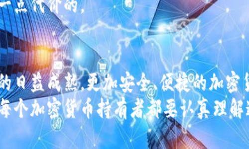 加密币钱包的深度解析：如何安全管理你的数字资产

加密币钱包, 数字资产, 区块链技术, 交易安全, 加密货币管理/guanjianci

什么是加密币钱包？
随着区块链技术的迅速发展，加密货币逐渐走入了大众视野。关于加密币钱包，很多人可能会感到陌生，但实际上它们在加密货币的使用过程中扮演着至关重要的角色。简单来说，加密币钱包是用来存储和管理加密货币的数字工具，但它所涉及的安全性和管理方式，往往超出了我们对于传统钱包的理解。

加密币钱包的类型
加密币钱包大体可以分为两类：热钱包和冷钱包。这两者之间的最大区别在于安全性与便捷性的取舍。

热钱包的便捷与风险
热钱包是一种在线存储的机制，让用户能够随时随地访问他们的加密货币。这类钱包通常能够直接连接到互联网，提供了便捷的交易体验。许多交易所提供的就是热钱包，让用户能够迅速进行交易和交换。
然而，正是因为其便捷性，热钱包也面临着更多的安全风险。由于热钱包常常受到黑客攻击的威胁，一旦安全措施不到位，用户的资产就可能面临损失。因此，使用热钱包时，用户需特别关注安全设置，比如启用双重认证、定期修改密码等。

冷钱包的安全与不便
与热钱包相对的是冷钱包，它是以离线方式存储加密货币的工具。冷钱包通常是对安全要求较高的用户的选择，适用于长期持有加密资产。常见的冷钱包包括硬件钱包和纸钱包。硬件钱包如Ledger和Trezor都是市面上比较知名的选择，而纸钱包的优点是零成本，但需要小心保存其纸质内容。
尽管冷钱包展现了极高的安全性，但其使用方法相较热钱包会显得笨重一些。用户需要将其连接到设备才能进行交易，且一旦设备丢失或损坏，资产可能会面临不可逆的风险。因此，对于使用冷钱包的用户，提前做好备份非常重要。

加密币钱包的使用需求
随着数字资产的流行，越来越多的人开始关注如何安全地管理和储存自己的加密货币。在这方面，加密币钱包的需求日益增加。无论是日常交易，还是长期持有，选择合适的钱包都至关重要。
有些用户注重交易的迅速和便捷，因此偏向于热钱包，这适合于频繁交易的用户。相反，重视安全性和资产保护的用户则会选择冷钱包，可能会忍受一些不便，来确保他们的加密资产不会被盗取。
需要注意的是，有时用户可能会同时使用热钱包和冷钱包，热钱包用于日常交易，而冷钱包用于储存大额资产。这种组合方式可以在一定程度上实现安全和便捷的平衡。

选择加密币钱包的关键考虑因素
在选择合适的加密币钱包时，有几个关键因素需要考虑：
ul
  listrong安全性：/strong这是最重要的考虑因素。无论是热钱包还是冷钱包，都要有强大的安全机制。热钱包的选择需确认其平台的安全性，而冷钱包则需查看其生产商的信誉和技术保障。/li
  listrong便捷性：/strong不同用户对便捷性有不同的需求，如果你经常交易，选择一个使用起来简单、方便的热钱包会更合适。/li
  listrong多币种支持：/strong如果你持有多种加密货币，建议选择支持多币种的钱包。这样可以避免使用多个不同的钱包，降低管理难度。/li
  listrong用户评价：/strong参考其他用户的评价和体验，也可以帮助你做出选择。一个得到广泛好评的钱包，往往能提供更好的用户体验和安全保障。/li
/ul

真实案例分析
让我分享一个我身边朋友的实际案例。我的好友小李是一位数字货币的投资爱好者，他最初使用的是一家知名交易所的热钱包。虽然在交易的时候十分便捷，但他在一次系统故障中失去了自己的部分资产，这让他开始重新评估钱包的安全性。
后来，他选择了一个硬件钱包，虽然在使用上相对复杂，但频繁交易之后，他渐渐适应了这种方式。最重要的是，他再也没有经历过类似之前的资产损失，心态也稳定了许多。
这让我明白了，不同的用户在选择钱包时要结合自身情况进行判断，而不是一味追求便捷。因为安全的保障，往往是值得你在使用上付出一点代价的。

总结与展望
综上所述，加密币钱包作为数字资产管理的重要工具，其类型的选择直接影响到用户的资产安全和交易便捷性。在未来，随着区块链技术的日益成熟，更加安全、便捷的加密货币钱包也将不断涌现。在此之前，用户在选择和使用钱包时，应谨慎行事，充分了解其功能和安全性，以最大程度地保障自身的加密资产。
对我而言，加密币钱包不仅仅是一个存储数字资产的工具，它在某种程度上也反映了我对数字货币市场的理解和适应能力。因此，我建议每个加密货币持有者都要认真理解这一工具，并根据自身情况选择最合适的解决方案。未来的数字经济道路上，把握好这些工具，才能更好地掌控自己的资产。