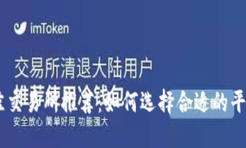 支持TPWallet的最佳交易所推荐：如何选择合适的平台进行数字资产交易