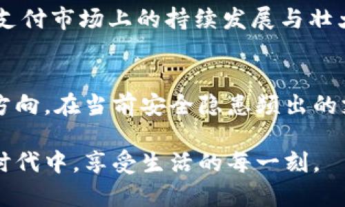   华为钱包如何通过模拟NFC加密提升安全性与用户体验 / 

 guanjianci 华为钱包, NFC加密, 移动支付, 安全性, 用户体验 /guanjianci 

引言
在当今数字化快速发展的时代，移动支付已经成为人们日常生活中不可或缺的一部分。华为钱包作为一款便捷的支付工具，凭借其强大的功能（如模拟NFC加密技术）赢得了大量用户的青睐。这种加密技术不仅提升了华为钱包的安全性，还极大地改善了用户的使用体验。在本文中，我们将深入探讨华为钱包中NFC模拟加密的运作机制及其带来的种种好处。

NFC加密技术概述
NFC（近场通信）技术使得设备之间能够在短距离内进行无线数据传输。通过NFC，用户可以只需将手机靠近支付终端即可完成付款。然而，传统的NFC支付存在一些安全隐患，比如信息被窃、伪冒交易等。为了解决这些问题，华为钱包采用了模拟NFC加密技术，将用户的数据进行多层次的保护。

华为钱包的加密特点
华为钱包模拟NFC加密的关键在于数据的传输和存储方式。在使用华为钱包进行支付时，用户的银行卡信息并不会直接传输到终端，而是通过加密算法生成一个一次性虚拟卡号，从而大大降低了信息泄露的风险。可以说，这种加密方式为用户提供了双重保障。”

此外，华为钱包还结合了生物识别技术，如指纹识别和面部解锁，进一步增强了安全性。这些功能可以有效地防止未经授权的支付行为，使得每一笔交易都有可靠的身份验证。换句话说，用户只需简单的生物识别即可对支付进行确认，既安全又快捷。

用户体验提升
在实际使用中，华为钱包通过模拟NFC加密，为用户提供流畅而安全的使用体验。比如，在商场刷卡消费时，用户只需要轻轻一碰，即可完成支付。由于系统的高效性，交易的速度得以大幅提升，用户不再需要去排长队等待付款，自然提升了整体的消费体验。

此外，华为钱包中集成的优惠活动和积分系统也提高了用户的参与感。用户在使用华为钱包支付的同时，系统会自动记录消费数据，进行积分累计，定期推出优惠券，增强了用户的使用黏性。通过这一系列的用户体验，华为钱包不仅吸引了新用户，还有效地保留了现有用户。

NFC加密技术与安全性
通过对华为钱包的NFC加密技术进行分析，可以发现其实背后的安全机制并没有我们想象得那么复杂。它的核心在于对每一次交易进行动态加密，确保即使黑客获取了某一时刻的数据，也无法在下次的交易中利用这些信息。这种机制称为动态令牌加密（Dynamic Tokenization）。不仅如此，华为钱包还会实时监控可疑交易，确保用户的资金安全。

在实际运用中，某某用户分享了他的经历：“我以前一直担心移动支付的不安全，但自从使用华为钱包后，我感受到了一种前所未有的安全感。每次交易我都会收到即时通知，有效杜绝了被盗刷的风险。”由此可见，华为钱包在安全性上的诸多优势，使得用户的恐惧感得以大大降低，进而鼓励更多人接受移动支付。

未来的发展方向
展望未来，华为钱包将继续致力于提升用户体验与安全性。根据目前的趋势，移动支付市场还将继续扩大，用户对支付应用的安全性与便捷性将会有更高的期待。华为钱包需要紧跟市场变化，持续创新，在NFC技术的基础上探索更多前沿的加密方法。

同时，华为钱包也应加强与银行及商家的合作，支付流程，确保用户在各类消费场景下都能顺畅无阻地完成支付。通过这些努力，我们可以期待华为钱包在未来移动支付市场上的持续发展与壮大。

总结
总体来看，华为钱包通过模拟NFC加密技术，在提升安全性、改善用户体验等方面都取得了显著成就，而这些创新不仅是为了回应用户需求，更是为了引领行业发展方向。在当前安全隐患频出的支付环境中，华为用实际行动证明了它在用户权益保护上的决心。未来，随着技术的不断演进，华为钱包必将为我们带来更多惊喜。

因此，作为用户，我们不妨充分利用华为钱包的各种功能，共享其带来的便利，同时也要保持警觉，时刻关注自身的支付安全。只有这样，我们才能在愈加便捷的支付时代中，享受生活的每一刻。