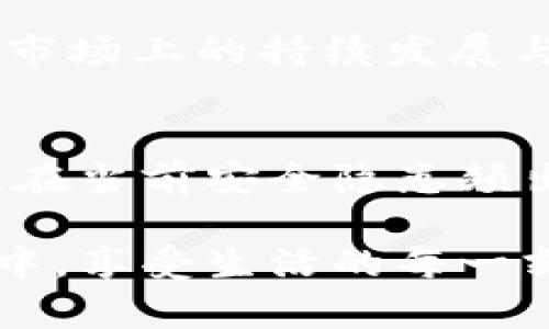   华为钱包如何通过模拟NFC加密提升安全性与用户体验 / 

 guanjianci 华为钱包, NFC加密, 移动支付, 安全性, 用户体验 /guanjianci 

引言
在当今数字化快速发展的时代，移动支付已经成为人们日常生活中不可或缺的一部分。华为钱包作为一款便捷的支付工具，凭借其强大的功能（如模拟NFC加密技术）赢得了大量用户的青睐。这种加密技术不仅提升了华为钱包的安全性，还极大地改善了用户的使用体验。在本文中，我们将深入探讨华为钱包中NFC模拟加密的运作机制及其带来的种种好处。

NFC加密技术概述
NFC（近场通信）技术使得设备之间能够在短距离内进行无线数据传输。通过NFC，用户可以只需将手机靠近支付终端即可完成付款。然而，传统的NFC支付存在一些安全隐患，比如信息被窃、伪冒交易等。为了解决这些问题，华为钱包采用了模拟NFC加密技术，将用户的数据进行多层次的保护。

华为钱包的加密特点
华为钱包模拟NFC加密的关键在于数据的传输和存储方式。在使用华为钱包进行支付时，用户的银行卡信息并不会直接传输到终端，而是通过加密算法生成一个一次性虚拟卡号，从而大大降低了信息泄露的风险。可以说，这种加密方式为用户提供了双重保障。”

此外，华为钱包还结合了生物识别技术，如指纹识别和面部解锁，进一步增强了安全性。这些功能可以有效地防止未经授权的支付行为，使得每一笔交易都有可靠的身份验证。换句话说，用户只需简单的生物识别即可对支付进行确认，既安全又快捷。

用户体验提升
在实际使用中，华为钱包通过模拟NFC加密，为用户提供流畅而安全的使用体验。比如，在商场刷卡消费时，用户只需要轻轻一碰，即可完成支付。由于系统的高效性，交易的速度得以大幅提升，用户不再需要去排长队等待付款，自然提升了整体的消费体验。

此外，华为钱包中集成的优惠活动和积分系统也提高了用户的参与感。用户在使用华为钱包支付的同时，系统会自动记录消费数据，进行积分累计，定期推出优惠券，增强了用户的使用黏性。通过这一系列的用户体验，华为钱包不仅吸引了新用户，还有效地保留了现有用户。

NFC加密技术与安全性
通过对华为钱包的NFC加密技术进行分析，可以发现其实背后的安全机制并没有我们想象得那么复杂。它的核心在于对每一次交易进行动态加密，确保即使黑客获取了某一时刻的数据，也无法在下次的交易中利用这些信息。这种机制称为动态令牌加密（Dynamic Tokenization）。不仅如此，华为钱包还会实时监控可疑交易，确保用户的资金安全。

在实际运用中，某某用户分享了他的经历：“我以前一直担心移动支付的不安全，但自从使用华为钱包后，我感受到了一种前所未有的安全感。每次交易我都会收到即时通知，有效杜绝了被盗刷的风险。”由此可见，华为钱包在安全性上的诸多优势，使得用户的恐惧感得以大大降低，进而鼓励更多人接受移动支付。

未来的发展方向
展望未来，华为钱包将继续致力于提升用户体验与安全性。根据目前的趋势，移动支付市场还将继续扩大，用户对支付应用的安全性与便捷性将会有更高的期待。华为钱包需要紧跟市场变化，持续创新，在NFC技术的基础上探索更多前沿的加密方法。

同时，华为钱包也应加强与银行及商家的合作，支付流程，确保用户在各类消费场景下都能顺畅无阻地完成支付。通过这些努力，我们可以期待华为钱包在未来移动支付市场上的持续发展与壮大。

总结
总体来看，华为钱包通过模拟NFC加密技术，在提升安全性、改善用户体验等方面都取得了显著成就，而这些创新不仅是为了回应用户需求，更是为了引领行业发展方向。在当前安全隐患频出的支付环境中，华为用实际行动证明了它在用户权益保护上的决心。未来，随着技术的不断演进，华为钱包必将为我们带来更多惊喜。

因此，作为用户，我们不妨充分利用华为钱包的各种功能，共享其带来的便利，同时也要保持警觉，时刻关注自身的支付安全。只有这样，我们才能在愈加便捷的支付时代中，享受生活的每一刻。